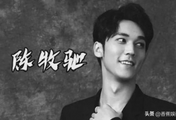 娱乐圈吃瓜陈牧驰